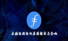 区块链断链的原因解析与影响
