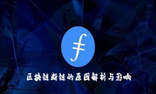 区块链断链的原因解析与影响