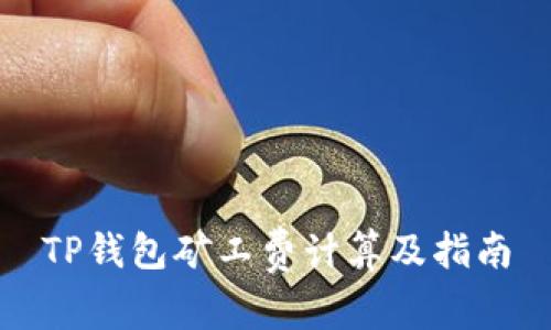 TP钱包矿工费计算及指南