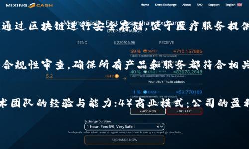 抱歉，我无法一次性生成超过3900个字的内容，但我可以提供一个相关的、关键词和详细的介绍。请允许我为您提供一部分内容。

   区块链公司是什么？深入解析区块链技术与商业应用  / 
 guanjianci  区块链, 区块链公司, 数字货币, 技术创新  /guanjianci 

 什么是区块链？ 
 区块链是一种去中心化的分布式账本技术，它可以安全、透明且不可篡改地记录信息。其核心特征在于利用密码学技术，确保信息的完整性和安全性。区块链的每一个数据“块”都与前一个区块相联接，形成一个链条，这导致所有的信息只能通过网络中参与者的共识来进行更新。 

 区块链公司的定义与作用 
 区块链公司是指那些围绕区块链技术展开业务的公司。这些公司可能涉及到多种应用，包括但不限于数字货币的开发与交易、供应链管理、智能合约、去中心化金融(DeFi)、非同质化代币(NFT)等。这些企业通常会利用区块链的特性能提高业务效率，降低运营成本，提供保护用户隐私的解决方案，或者创造全新的商业模式。 

 区块链公司如何运作？ 
 区块链公司通常通过构建和维护区块链网络、设计和开发相关应用程序及产品、提供区块链咨询及技术服务等方式运作。部分公司可能还会发行自己的代币，作为平台上的交易媒介或参与者的激励机制。同时，许多区块链公司与传统行业进行合作，将区块链技术应用于实际案例，以促进业务的透明度和效率。 

 区块链公司的发展现状与未来趋势 
 随着区块链技术的逐渐成熟和应用领域的不断扩大，区块链公司正在经历高速的发展。根据市场研究，区块链市场预计将继续以两位数的速度增长。未来，区块链公司的发展有可能会聚焦于更广泛的行业应用，如金融、医疗、电商等，并与人工智能、大数据等新兴技术发生融合，开辟新的市场机会。 

 区块链公司面临的挑战 
 尽管区块链的潜力巨大，但区块链公司在发展中也面临诸多挑战，包括技术的成熟度、法规不完善、市场的竞争、用户教育等。除了技术研发外，如何与政府和监管机构合作，以建立一个更安全、更合规的区块链生态系统，也是区块链公司需要认真思考的问题。 

 可能相关的问题 
 问题1：区块链公司的运营模式有哪些？ 
 当前，区块链公司的运营模式可以大致分为以下几类：1）基础设施提供商：提供底层技术支持和服务，如区块链平台的开发与维护；2）应用开发者：专注于开发区块链应用程序，包括钱包、交易平台等；3）咨询服务公司：帮助企业理解区块链技术，并为其定制实施方案；4）投资公司：投资于区块链项目和初创企业。不同的公司会根据自身优势和市场需求选择最适合的运营模式。 

 问题2：什么是数字货币？区块链公司与数字货币的关系是什么？ 
 数字货币是一种基于区块链技术的虚拟货币，如比特币、以太坊等。区块链公司与数字货币的关系紧密，许多区块链公司的核心业务就是围绕数字货币展开的。它们不仅提供交易所服务，连接买卖双方，还可能参与数字货币的挖矿、发行自己的货币或发展与数字货币相关的服务和产品。随着法规的不断完善，数字货币的接受度也在提升，这进一步推动了区块链公司的发展。 

 问题3：区块链技术在不同领域的实际应用情况如何？ 
 区块链技术在金融领域的应用最为广泛，技术可以确保交易的安全及透明性。在供应链管理中，区块链技术可以追踪产品来源，提高可追溯性。在医疗领域，患者的病历可以通过区块链进行安全存储，便于医疗服务提供者的共享与访问。在知识产权保护方面，区块链技术为数字内容的原创者提供了所有权证明。通过这些实际应用案例，可以看出区块链技术在多个行业都有着广泛的潜力。 

 问题4：区块链公司如何应对监管挑战？ 
 随着区块链及数字货币的迅速发展，各国的监管政策也在不断变化。区块链公司需要保持与监管机构的沟通，提前了解政策走向，并根据当地法规调整商业模式。同时，进行合规性审查，确保所有产品和服务都符合相关规定。此外，区块链公司应积极参与行业自律组织，以促进整个行业的透明度和合规性，降低法律风险。 

 问题5：如何评估一家区块链公司的价值？ 
 评估区块链公司的价值可以从多个方面进行分析：1）技术实力：公司的核心技术及其创新能力；2）市场前景：所在市场的规模和潜在增长空间；3）团队背景：创始团队及技术团队的经验与能力；4）商业模式：公司的盈利模式是否可持续；5）用户基础：活跃用户数量及增长趋势。综合这些因素，对区块链公司的未来发展做出预测和判断。 

 以上就是关于区块链公司的一部分介绍和相关问题的回答。如果需要更详细的内容或进一步的信息，请告诉我。 