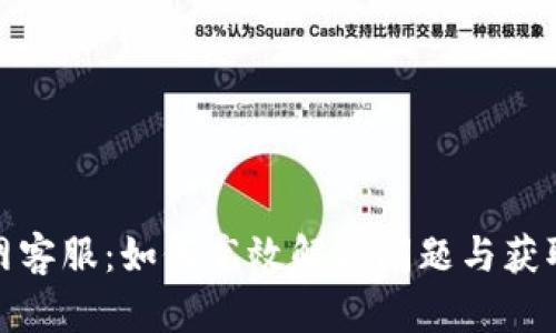 TP官网客服：如何高效解决问题与获取支持