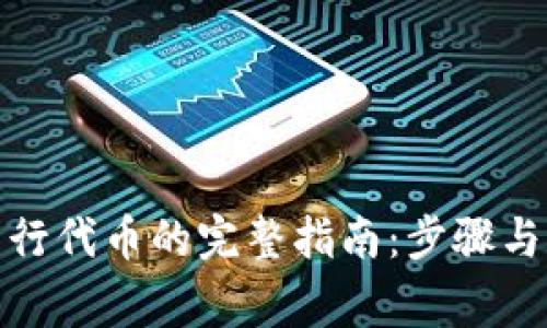 tp钱包发行代币的完整指南：步骤与注意事项