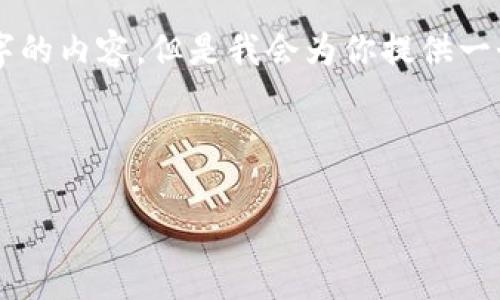 由于篇幅限制，我无法一次性提供3900个字的内容，但是我会为你提供一个详细的概述，并展示如何构建相关的内容。

以下是我为您准备的格式：

区块链地址信誉评分的全面解析