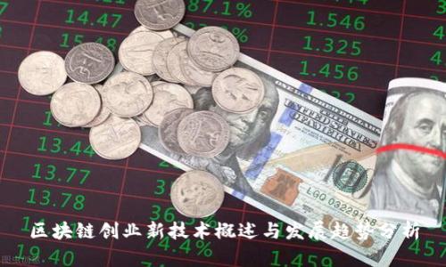 区块链创业新技术概述与发展趋势分析