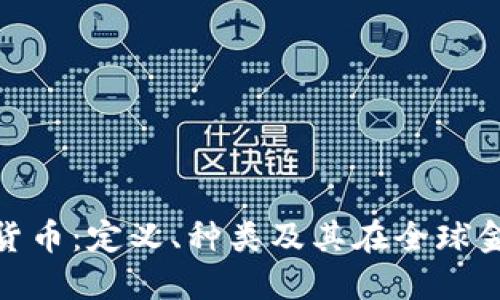 澳大利亚区块链货币：定义、种类及其在全球金融体系中的影响