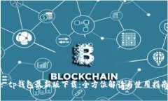: tp钱包最新版下载：全方位解读与使用指南