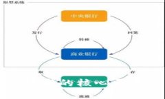 支撑区块链技术的核心要素与未来发展