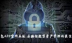 TP钱包APP官网正版：区块链数字资产管理的最佳选