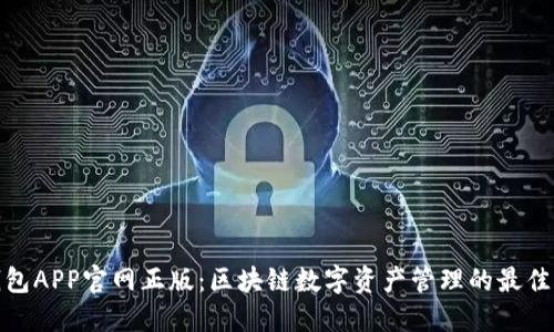 TP钱包APP官网正版：区块链数字资产管理的最佳选择