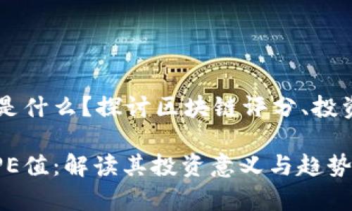 区块链中的PE值是什么？探讨区块链评分、投资价值和市场趋势

区块链技术中的PE值：解读其投资意义与趋势分析