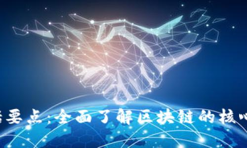  区块链概括要点：全面了解区块链的核心概念和应用