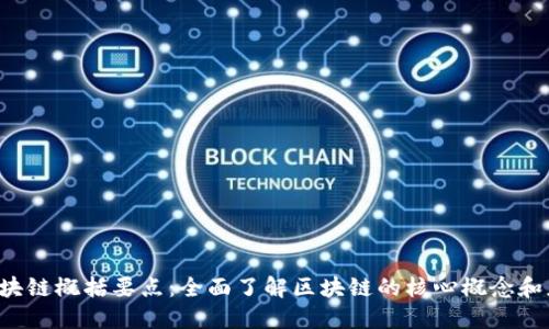  区块链概括要点：全面了解区块链的核心概念和应用