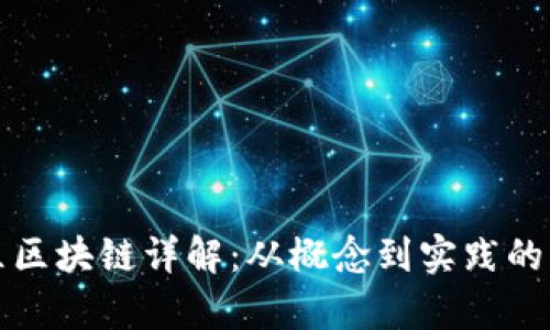天涯社区区块链详解：从概念到实践的深度分析