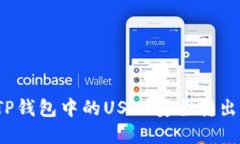 : 如何将TP钱包中的USDT安全转出？完整指南