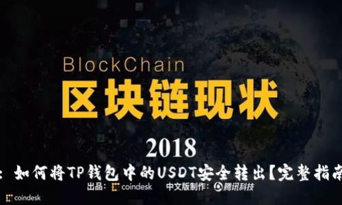 : 如何将TP钱包中的USDT安全转出？完整指南