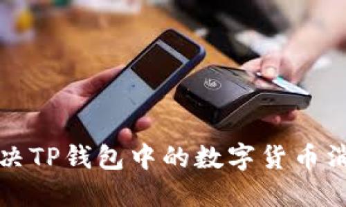 如何解决TP钱包中的数字货币消失问题
