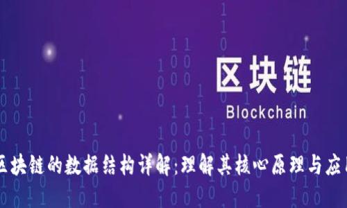 区块链的数据结构详解：理解其核心原理与应用