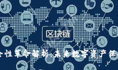 区块链安全性革命解析：未来数字资产保护的新篇章