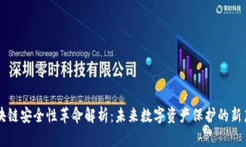 区块链安全性革命解析：未来数字资产保护的新篇章