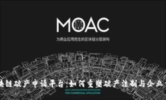区块链破产申请平台：如何重塑破产法制与企业