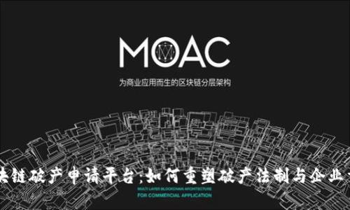 区块链破产申请平台：如何重塑破产法制与企业重生