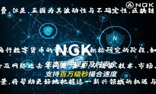 baioti区块链币子：全面解读数字货币的未来趋势/baioti
区块链, 数字货币, 代币, 加密货币/guanjianci

什么是区块链币子？
区块链币子，通常我们称之为数字货币或加密货币，是一种采用加密技术以保护交易和控制新单位生成的虚拟货币。最初，区块链币子的概念伴随着比特币的诞生而进入大众视野，之后越来越多的加密货币如雨后春笋般出现，形成了一个庞大的市场。

这些币子的交易、发行等都依托于区块链技术进行，区块链作为一种去中心化的分布式账本，提供了安全透明的交易环境。这种技术的核心特点是其不可篡改性、去中心化和透明性，使得数字货币的交易在全球范围内都可以安全高效地进行。

区块链币子的种类
区块链币子根据其功能及应用的不同，可以大致分为以下几类：

ul
    listrong加密货币/strong：最常见的形式，代表小部分或所有货币。例如比特币（Bitcoin）和以太坊（Ethereum）就是典型的加密货币。/li
    listrong代币/strong：在某些平台上使用的数字资产，用户可以通过购买这些代币，用于平台内的不同服务，如参与投票、享受折扣等。例如，链上游戏中的虚拟货币。/li
    listrong稳定币/strong：与法定货币或其他资产挂钩的数字货币，能够在一定程度上规避加密货币市场的波动性，例如Tether（USDT）和USD Coin（USDC）。/li
    listrong安全币/strong：具有投资价值，并可能给予持有者一定的权益或分红权。/li
/ul

区块链币子的市场概况
截至2023年，区块链币市场的发展已进入成熟阶段，市场价值超过数万亿美元，各种新的币子和应用层出不穷。虽然比特币依然主宰市场，但以太坊、卡尔达诺（Cardano）、瑞波币（Ripple）等也在市场中占据着重要地位。

市场的波动性依然很大，受政策监管、国际局势等因素的影响，投资者需保持警惕。随着区块链技术的不断进步，如智能合约和去中心化金融的兴起，未来数字货币的应用范围将会更加广泛，逐渐渗透到生活的各个层面。

区块链币子如何运作？
区块链币子的核心原理在于区块链技术。区块链是由一系列按时间顺序串联的区块组成，每个区块中包含一定数量的交易记录及一个哈希（散列值）。这一链式结构确保了数据的连贯性与安全性。

在区块链运行中，所有的交易都会经过网络中参与者的验证，确保其合法性和一致性。通过这一过程，技术实现了去中心化，没有任何一个中心机构能控制整个网络，这样的特性使得区块链币子成为一种备受青睐的金融工具。

区块链币子的利润与风险
伴随着市场的蓬勃发展，区块链币子的投资吸引了无数投资者的关注。尽管其高收益的特性吸引着人们的眼球，但背后也伴随着高风险。

投资区块链币子可以带来丰厚的回报，这主要取决于市场的供需关系及其技术的广泛应用。然而，由于缺乏有效的市场监管，加密货币的价格容易受到市场情绪的影响，波动性极大。投资者在进入市场前，需对币种的技术背景、团队素质、市场需求等进行充分的调研，以减少潜在风险。

区块链币子的未来展望
随着技术的不断进步，区块链币子的未来发展前景广阔。尤其是在智能合约、去中心化金融（DeFi）、非同质化代币（NFT）等新兴领域，区块链币子的应用将极大地推动金融行业的变革。

同时，政府及相关机构也开始关注区块链技术及其带来的挑战和机遇，逐步制定监管政策，为未来市场建立更稳固的根基。随着金融科技的不断创新，区块链币子必将在我们生活的方方面面发挥越来越重要的作用。

常见问题讨论

问题一：数字货币与传统货币有什么区别？
数字货币与传统货币有多方面的区别，首先在发行和流通形式上，传统货币是由国家央行发行并受国家经济政策的影响，而数字货币则是一种虚拟货币，由去中心化的区块链网络生成和管理。其次，传统货币受到地理位置及政策的约束，而数字货币可以在全球范围内进行交易。

另外，在透明度和安全性方面，数字货币采用加密技术确保交易的安全与匿名，传统货币则更依赖于银行等传统金融机构。数字货币具有更快的交易速度和低廉的成本，尤其是在跨国交易时，能够有效节省时间和手续费。然而，传统货币在法律地位及大众接受度上仍占据主导地位。总之，数字货币和传统货币在本质上有很大的不同，但也可以相互补充，共同推动经济的发展。

问题二：如何安全地存储和交易区块链币子？
存储和交易区块链币子需要注重安全性。目前有几种主要的存储方式：热钱包和冷钱包。热钱包是在线钱包，可随时随地进行交易，适合日常小额的交易和支付，但相对安全性较低。冷钱包是离线存储设备，如硬件钱包和纸钱包，具有极高的安全性，适合长期持有大量资产的投资者。

在交易方面，选择信誉良好的交易所和进行高强度密码设置是保证安全的重要措施。此外，开启双重身份验证、定期更新口令以及注意防钓鱼攻击等，也是极其重要的安全保障。维护个人信息的隐私及安全，避免在公共网络环境下进行交易，可以有效降低资金被盗或损失的风险。

问题三：如何判断一种区块链币子的优劣？
判断一种区块链币子的优劣，可从多个方面入手。首先要考察项目的开发团队，包括团队成员的背景、经验和技术能力。其次，要分析其市场需求，看该币子是否能够解决现实中的某一问题，以及其所处的行业前景如何。

项目的技术白皮书也是一个重要的评估工具，了解其技术的创新性、可行性及实施计划。此外，关注社区的活跃度，用户的反馈和参与度，则有助于了解这一项目的真实表现。最后，观察市场流通性和交易量，清晰的市场表现也是判断币种优劣的重要依据。通过这些综合的维度分析，可以更直观地评估一种区块链币子的潜力。

问题四：区块链币子对金融市场的影响有哪些？
区块链币子对传统金融市场的影响是深远的，首先，数字货币的兴起催生了新的投资和融资模式，为企业提供了更多元的资金来源，尤其是通过ICO（首次代币发行）等方式，极大地降低了资金的获取门槛。

其次，由于去中心化的特性，区块链币子有望减少传统金融中间环节的干预，提高交易的效率与安全性。尤其在跨境支付领域，数字货币能够迅速完成交易，降低手续费。但是，正因为其波动性与不确定性，区块链币子也带来了市场的风险和资产泡沫，使得传统金融机构必须调整策略以应对这股新兴力量。

未来，随着区块链技术的不断探索和完善，区块链币子有望与传统金融市场形成良性的互动，共同推进金融科技的进步和创新。

问题五：有可能实现央行数字货币（CBDC）的发展吗？
央行数字货币（CBDC）是各国央行根据本国需求及经济形势，结合区块链技术而研发的数字货币，具有法定地位和国家信用背书。当前，全球有多国央行已经开始了央行数字货币的试点，或在积极研究的阶段，如中国的数字人民币、欧盟的数字欧元等。

实施CBDC能够促进跨境交易的便利性，提高支付系统的效率，同时减轻传统货币的运作成本。但CBDC的推出也面临诸多挑战，如如何保障用户的隐私、防止金融风险及网络攻击等问题。未来，从政策、技术、市场三方面共同推进，CBDC很可能会成为数字货币市场的新亮点，推动全球金融生态的发展。

总结来说，区块链币子作为现代金融的一部分，正以其独特的技术优势和市场潜力，持续冲击着传统金融体系。对投资者而言，了解区块链币子的特点、风险及市场前景，将帮助更好地把握这一新兴领域的机遇与挑战。
