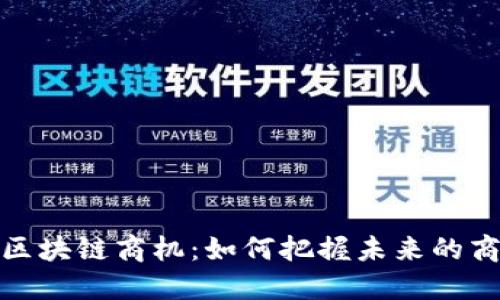 分布式区块链商机：如何把握未来的商业机会