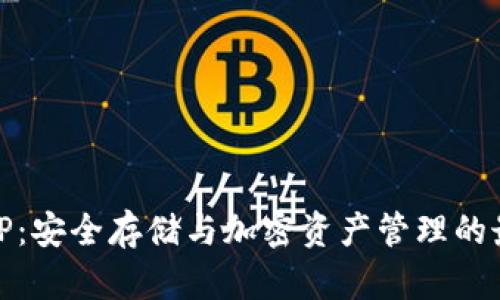 冷钱包TP：安全存储与加密资产管理的最佳选择
