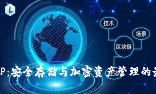 冷钱包TP：安全存储与加密资产管理的最佳选择