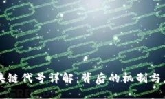 区块链代号详解：背后的机制与应用