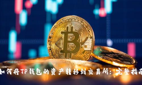 如何将TP钱包的资产转移到交易所: 完整指南