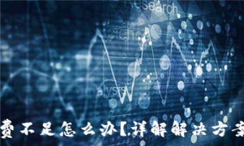  

TP钱包矿工费不足怎么办？详解解决方案与注意事项