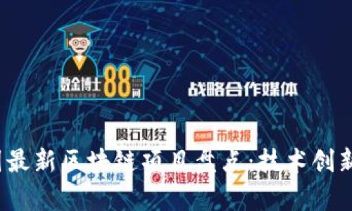 2023年中国最新区块链项目盘点：技术创新与应用前景