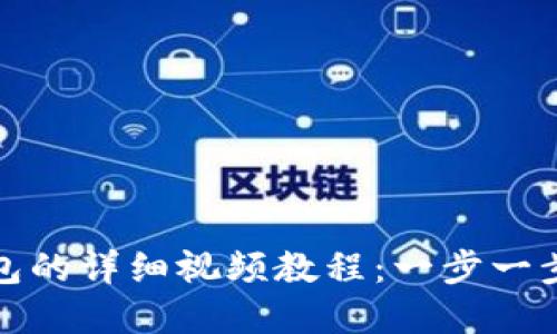 如何下载TP钱包的详细视频教程：一步一步教你轻松掌握
