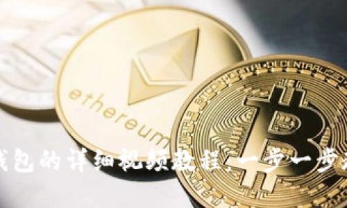 如何下载TP钱包的详细视频教程：一步一步教你轻松掌握