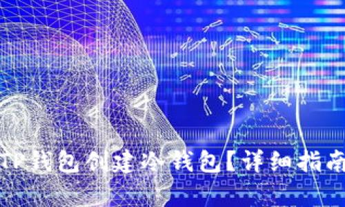 : 如何使用TP钱包创建冷钱包？详细指南与步骤解析