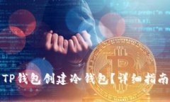 : 如何使用TP钱包创建冷钱包？详细指南与步骤解