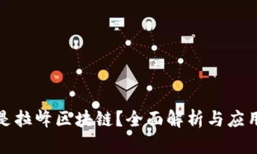 什么是拉峰区块链？全面解析与应用前景