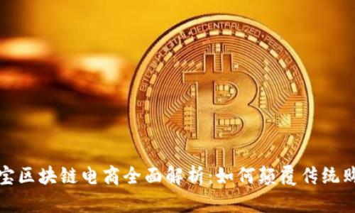 : 支付宝区块链电商全面解析：如何颠覆传统购物方式
