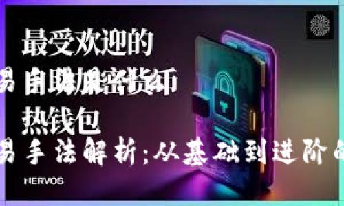 区块链交易手法是什么

区块链交易手法解析：从基础到进阶的全面指南