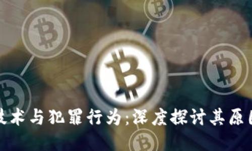 区块链技术与犯罪行为：深度探讨其原因与影响