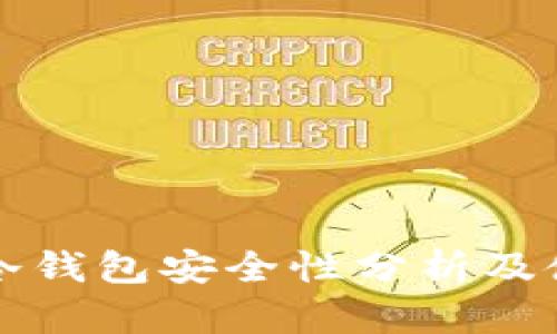 TP钱包冷钱包安全性分析及使用指南
