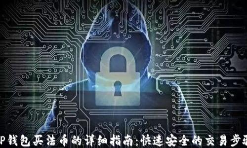 
TP钱包买法币的详细指南：快速安全的交易步骤