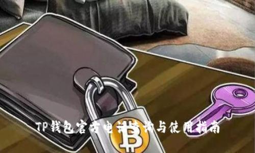 TP钱包官方电话查询与使用指南