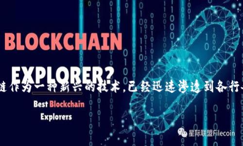 区块链传媒是什么意思是一个非常值得深入探讨的话题。区块链作为一种新兴的技术，已经迅速渗透到各行各业之中，而传媒行业也不例外。以下是对这个主题的详细介绍。

区块链传媒：颠覆传统传播模式的新兴力量