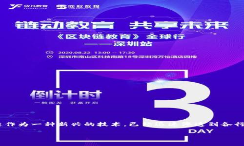 区块链传媒是什么意思是一个非常值得深入探讨的话题。区块链作为一种新兴的技术，已经迅速渗透到各行各业之中，而传媒行业也不例外。以下是对这个主题的详细介绍。

区块链传媒：颠覆传统传播模式的新兴力量