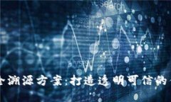 区块链安全溯源方案：打造透明可信的供应链体