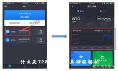 什么是TP冷钱包及其功能解析