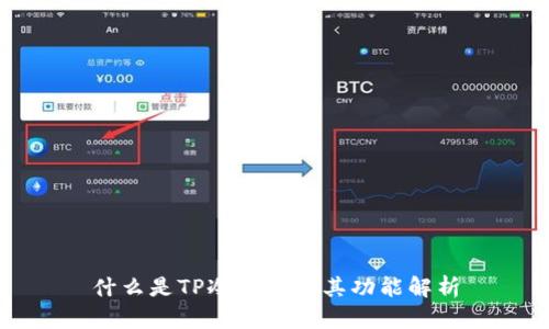 什么是TP冷钱包及其功能解析