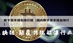 新能源区块链：颠覆传统能源行业的新纪元